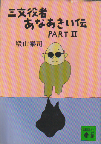三文役者あなあきい伝 part 2