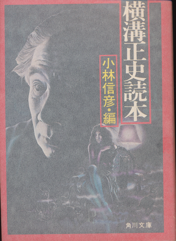 横溝正史読本