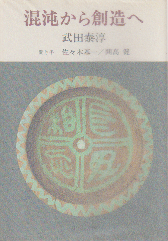 混沌から創造へ