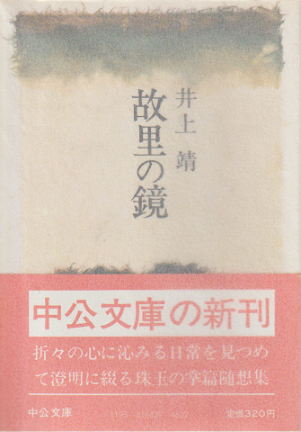 故里の鏡