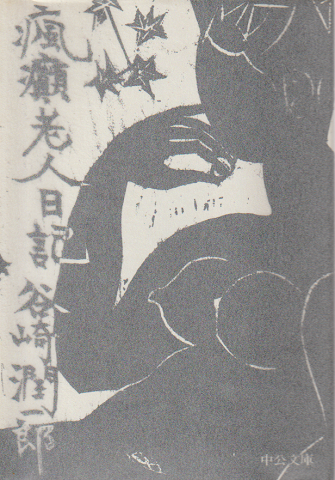 瘋癲老人日記