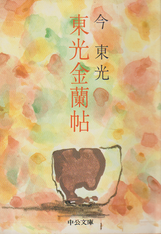 東光金蘭帖