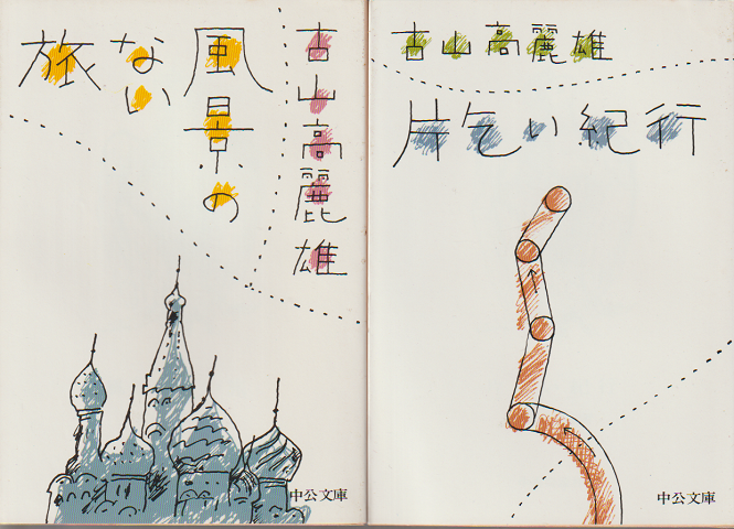 『風景のない旅』『片乞い紀行』 2冊セット