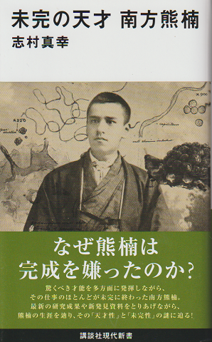 未完の天才 南方熊楠