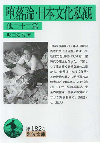 堕落論 日本文化私観 : 他二十二篇