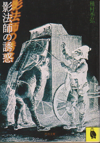 影法師の誘惑