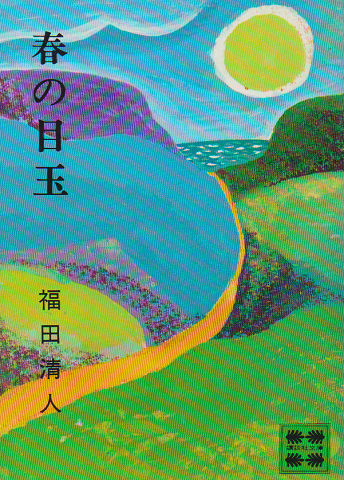 春の目玉