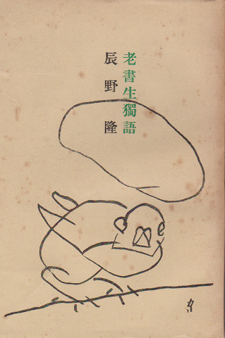老書生濁語