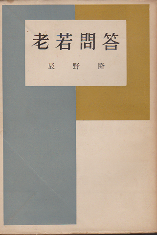 老若問答
