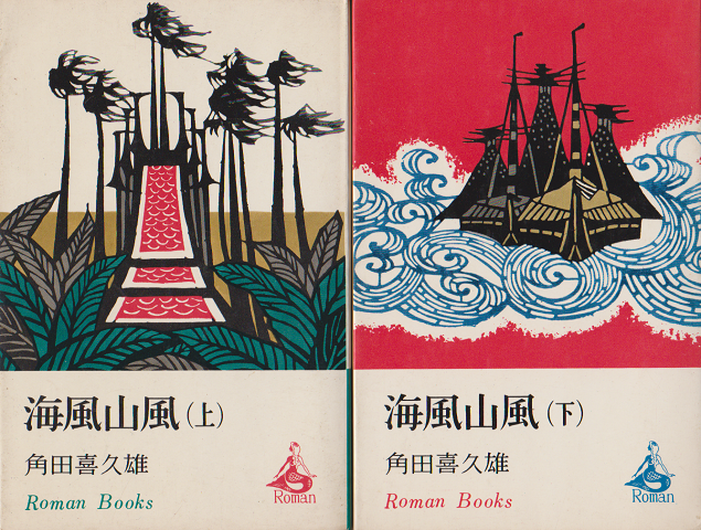 海風山風(上)(下) 2冊