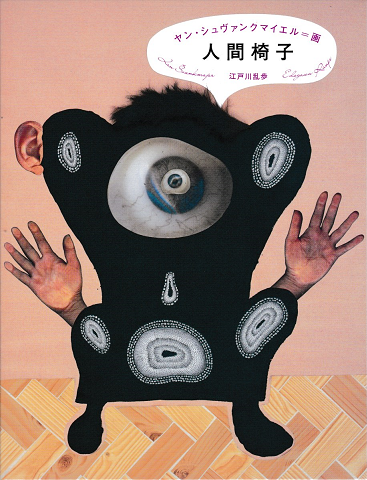 人間椅子
