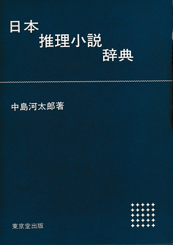 日本推理小説辞典