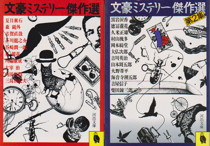 文豪ミステリー傑作選<第1・第2集>2冊セット