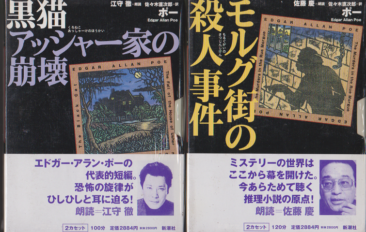 カセットテープ エドガー・アラン・ポー 「モルグ街の殺人事件」　「黒猫　アッシャー家の崩壊」2巻セット