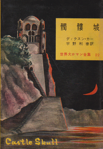髑髏城/世界大ロマン全集22