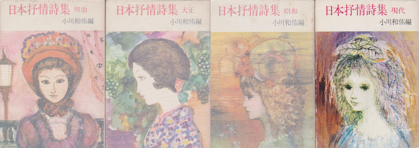 日本抒情詩集＜明治・大正・昭和・現代＞4冊セット