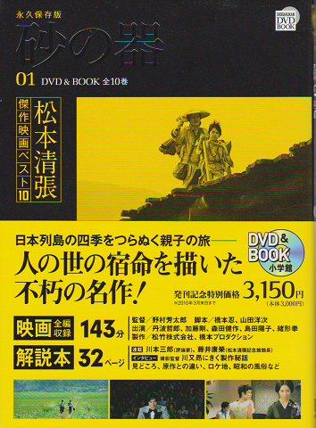 砂の器 永久保存版