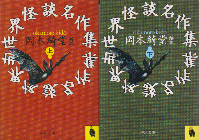 世界怪談名作集＜上・下巻＞2冊セット