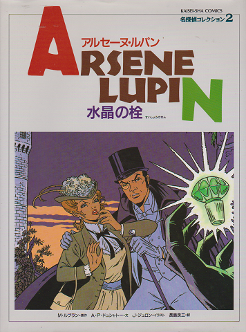 水晶の栓 : アルセーヌ・ルパン