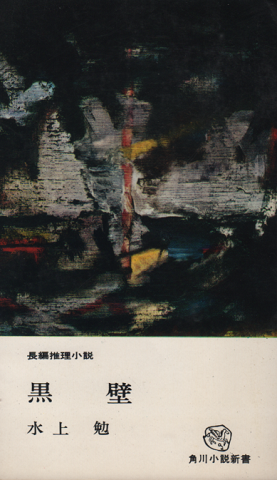 黒壁