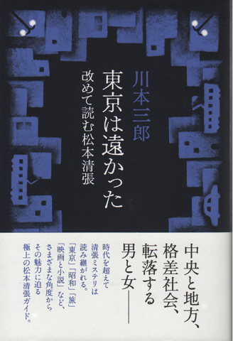 東京は遠かった : 改めて読む松本清張