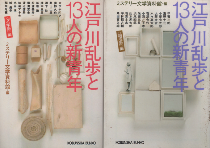 江戸川乱歩と13人の新青年 〈論理派〉編〈文学派〉編 2冊セット