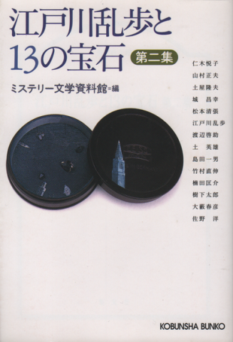 江戸川乱歩と13の宝石