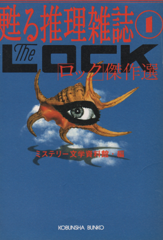 甦る推理雑誌① 「ロック」傑作選