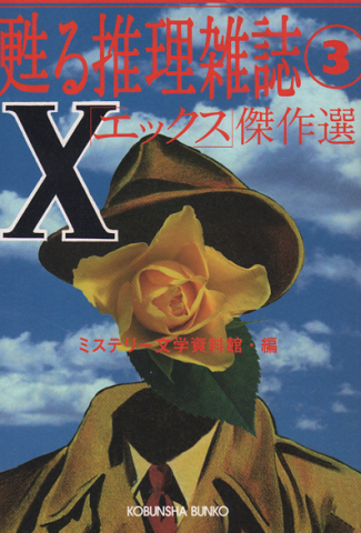 甦る推理雑誌③ 「X」傑作選