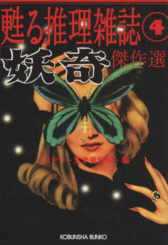 甦る推理雑誌④ 「妖奇」傑作選