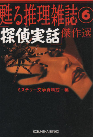 甦る推理雑誌 「探偵実話」傑作選