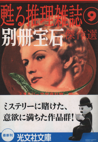 甦る推理雑誌⑨ 「別冊宝石」傑作選