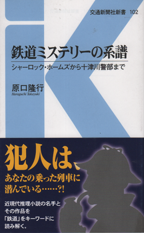 鉄道ミステリーの系譜