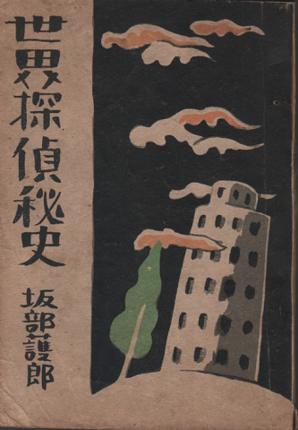 世界探偵密史
