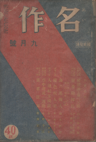 名作 九月號 第一號