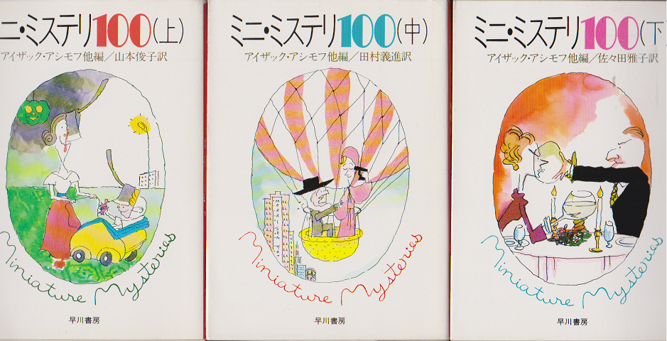 ミニ・ミステリ１００（上・中・下）3冊セット