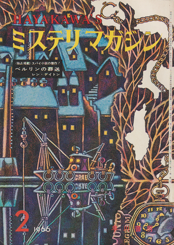 ミステリ マガジン 1966年 2月号