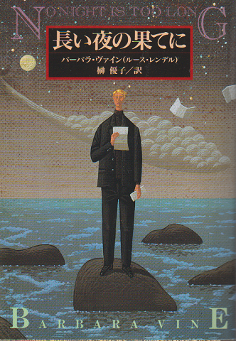 長い夜の果てに