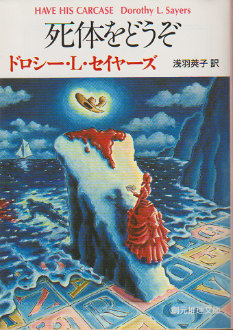 死体をどうぞ