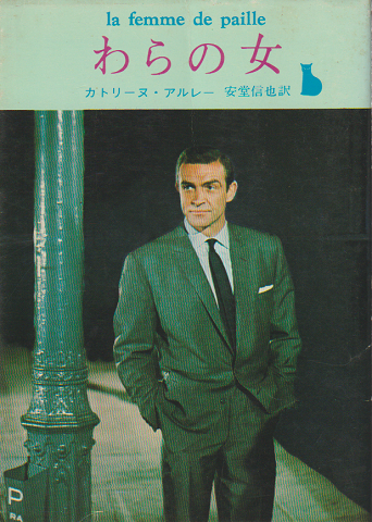わらの女