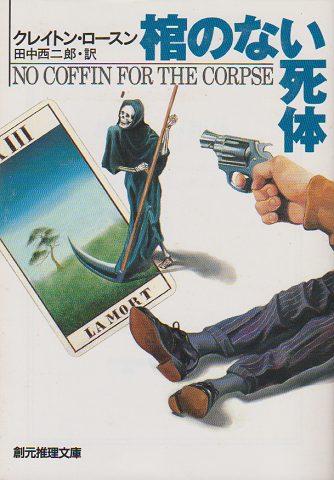 棺のない死体