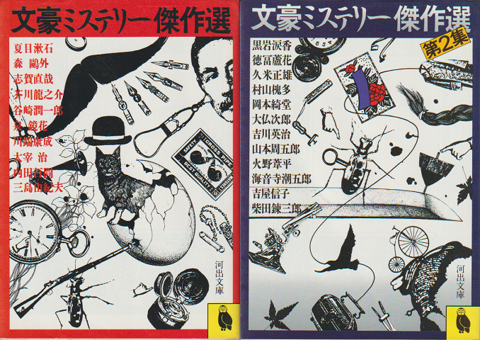 文豪ミステリー傑作選 第1集・2集 2冊セット