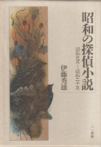 昭和の探偵小説