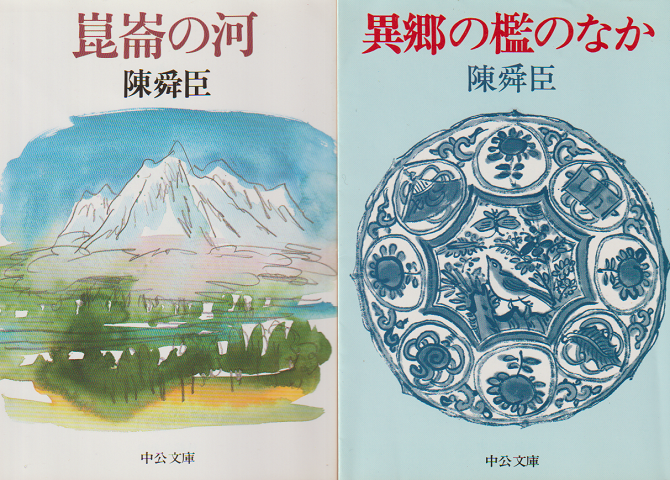 「崑崙の河」 「異郷の檻のなか」 2冊セット