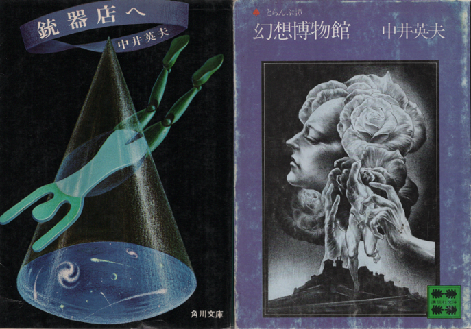 銃器店へ : 他4篇/幻想博物館(とらんぷ譚) 2冊セット