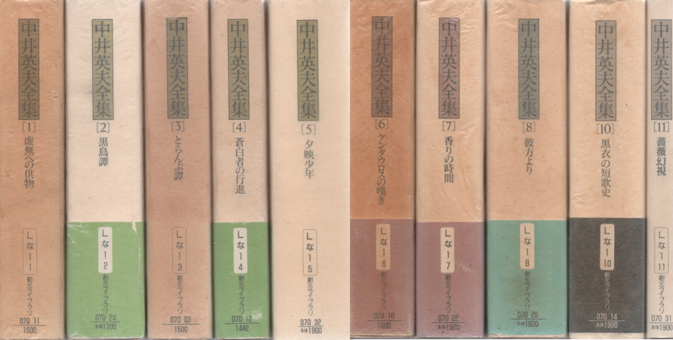 中井英夫全集　10冊セット