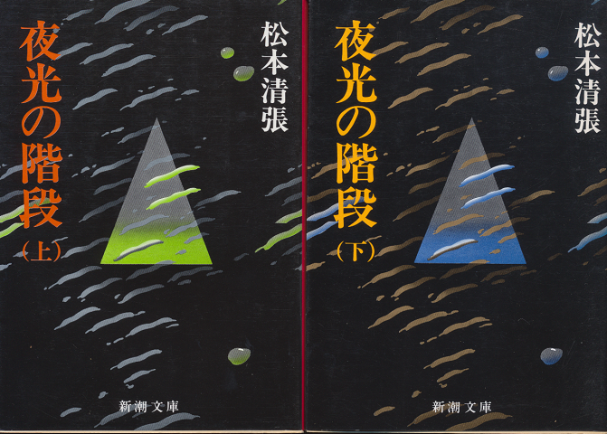 夜光の階段 上下巻2冊セット