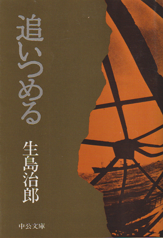 追いつめる