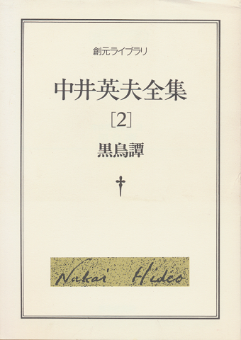 中井英夫全集