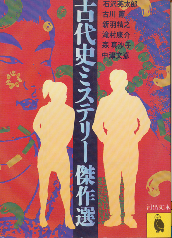 古代史ミステリー傑作選